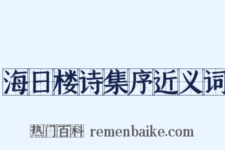 海日楼诗集序近义词是什么意思的图片